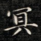 冥