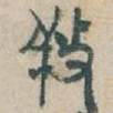 䍩