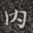 内