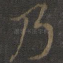 乃