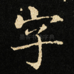 字
