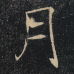 月