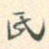 氏