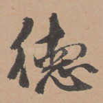 德