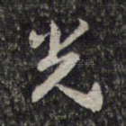 光