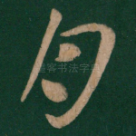 月
