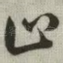 止