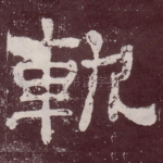 轨