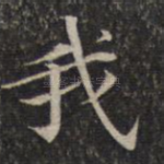 我