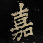 嘉