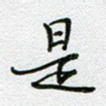 是