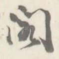 阁