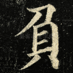 負