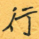 行