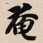 奄