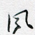 风