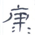 康