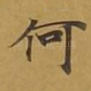 何