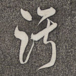 污