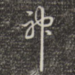 神
