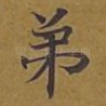 弟