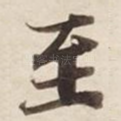 至