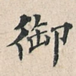 御