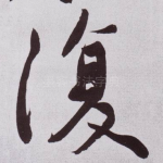 復