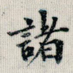诸