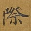 际