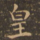 皇