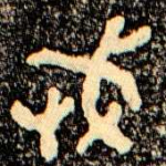 武