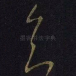 知