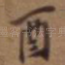酉