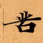 苦