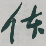 体