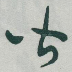 皆