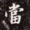 当