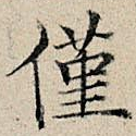 仅