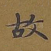 故