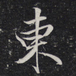 东