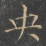 央