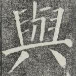 与