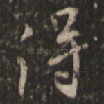 得