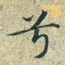 兮