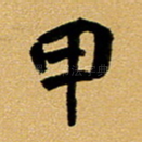 甲