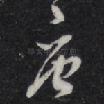 唐