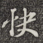 快
