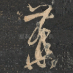 华