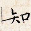 知
